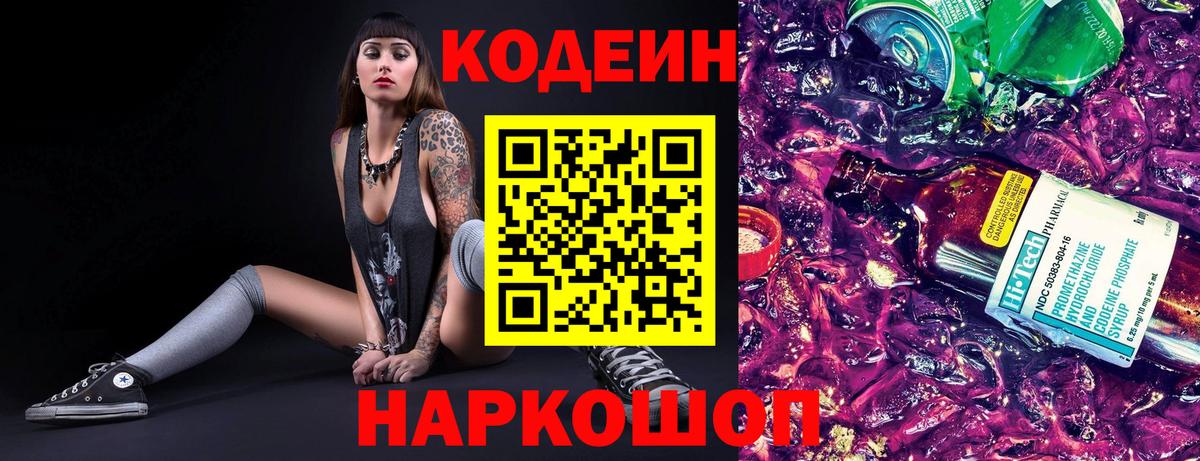 Кодеин Purple Drank Петропавловск-Камчатский